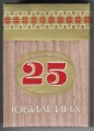 25 jubilejna.jpg